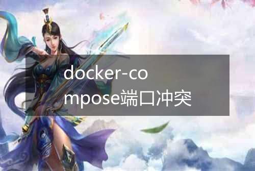 docker-compose端口冲突