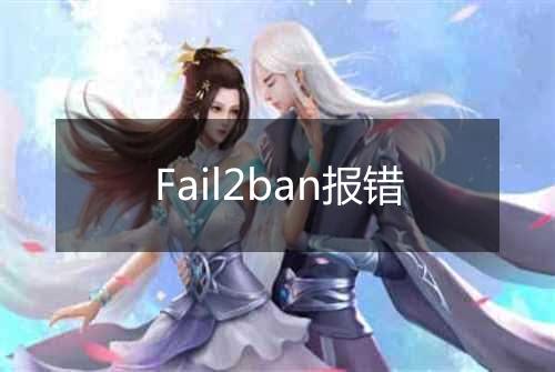 Fail2ban报错