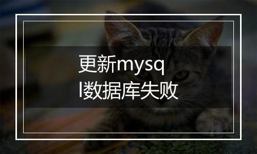 更新mysql数据库失败