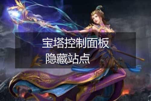 宝塔控制面板 隐藏站点