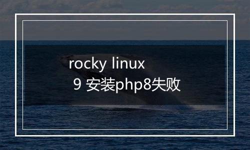 rocky linux 9 安装php8失败