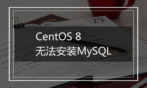 CentOS 8 无法安装MySQL