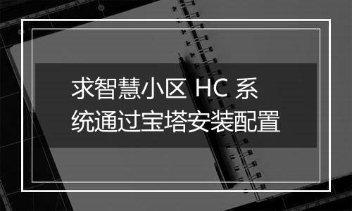 求智慧小区 HC 系统通过宝塔安装配置
