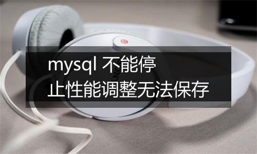 mysql 不能停止性能调整无法保存