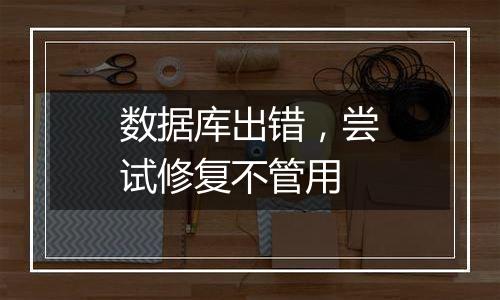 数据库出错,尝试修复不管用