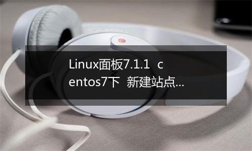 Linux面板7.1.1  centos7下  新建站点403 Forbidden问题