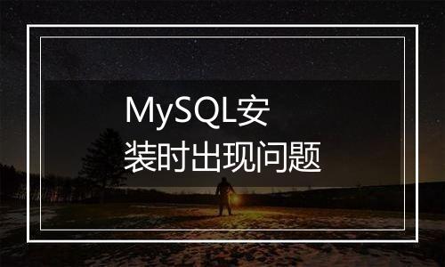 MySQL安装时出现问题