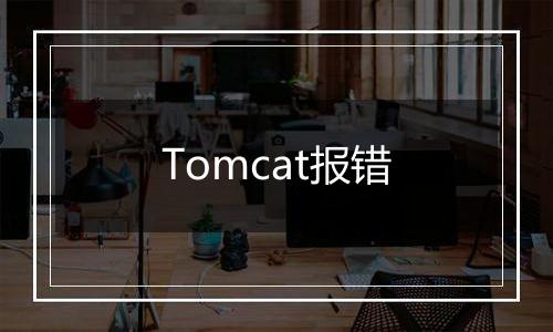 Tomcat报错