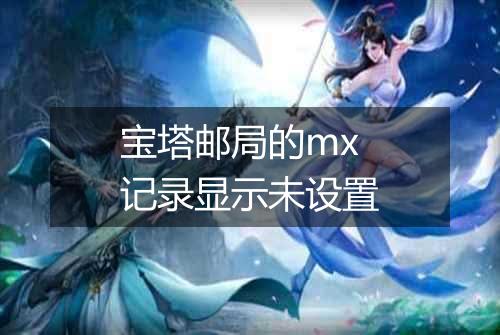 宝塔邮局的mx记录显示未设置