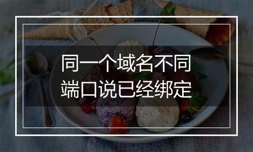 同一个域名不同端口说已经绑定