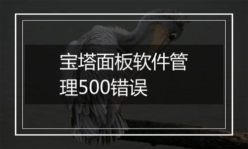 宝塔面板软件管理500错误