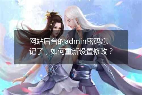 网站后台的admin密码忘记了,如何重新设置修改?