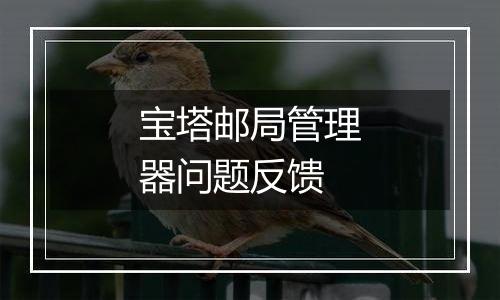 宝塔邮局管理器问题反馈