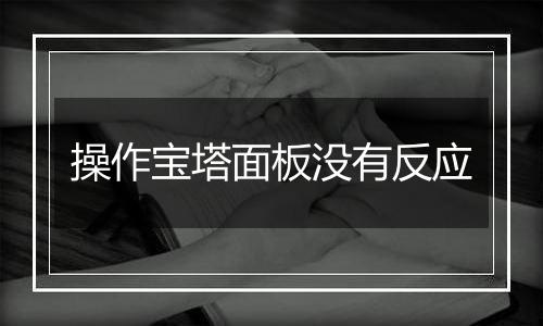 操作宝塔面板没有反应