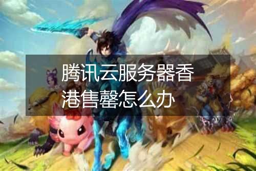 腾讯云服务器香港售罄怎么办