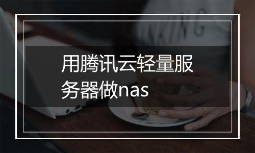 用腾讯云轻量服务器做nas