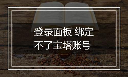 登录面板 绑定不了宝塔账号
