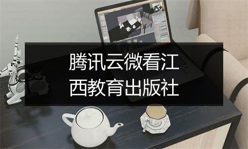 腾讯云微看江西教育出版社