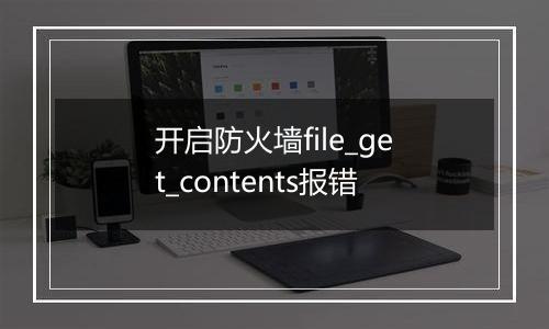 开启防火墙file_get_contents报错