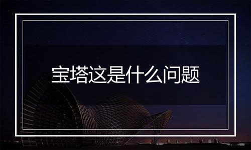 宝塔这是什么问题