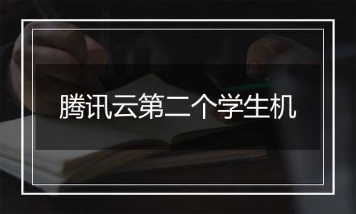 腾讯云第二个学生机