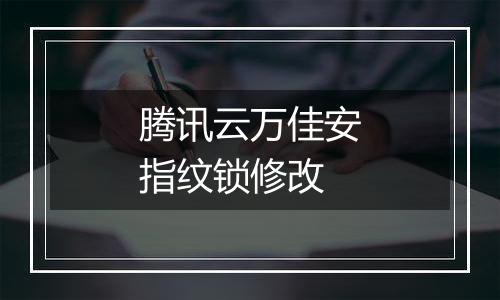 腾讯云万佳安指纹锁修改