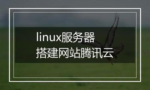 linux服务器搭建网站腾讯云