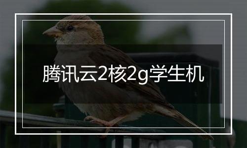 腾讯云2核2g学生机