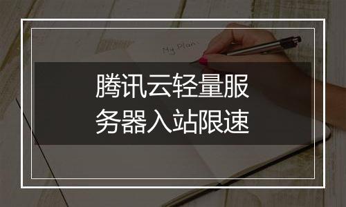 腾讯云轻量服务器入站限速