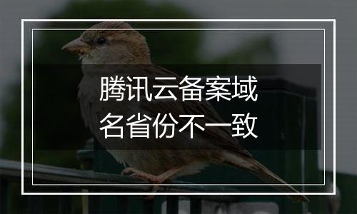 腾讯云备案域名省份不一致