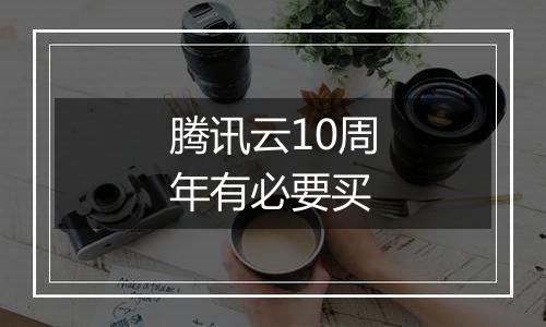 腾讯云10周年有必要买