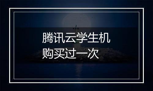 腾讯云学生机购买过一次