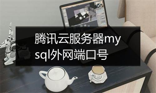 腾讯云服务器mysql外网端口号