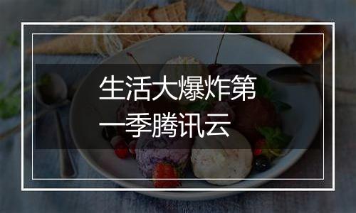 生活大爆炸第一季腾讯云