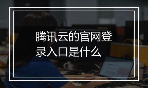 腾讯云的官网登录入口是什么