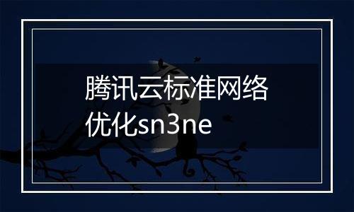 腾讯云标准网络优化sn3ne
