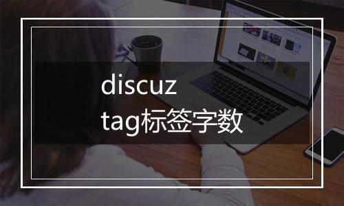 discuz tag标签字数