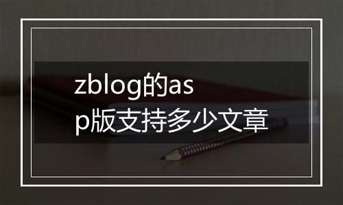 zblog的asp版支持多少文章