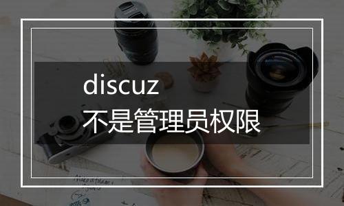discuz 不是管理员权限