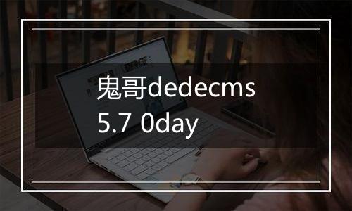 鬼哥dedecms5.7 0day