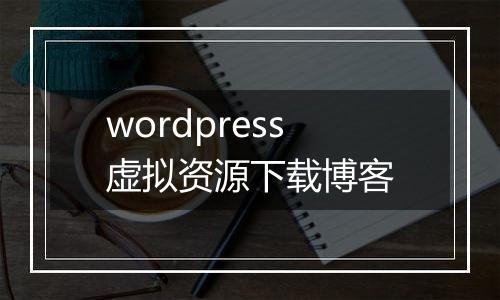 wordpress虚拟资源下载博客