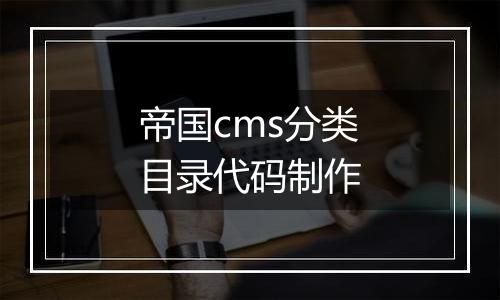 帝国cms分类目录代码制作