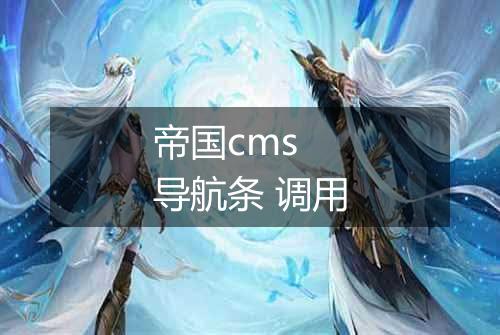 帝国cms 导航条 调用