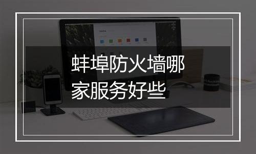 蚌埠防火墙哪家服务好些