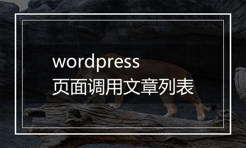 wordpress页面调用文章列表
