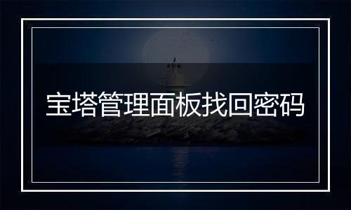 宝塔管理面板找回密码