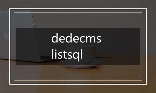 dedecms listsql