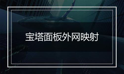 宝塔面板外网映射