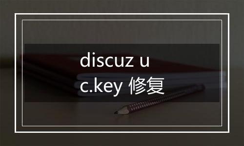 discuz uc.key 修复