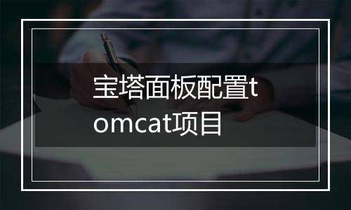宝塔面板配置tomcat项目